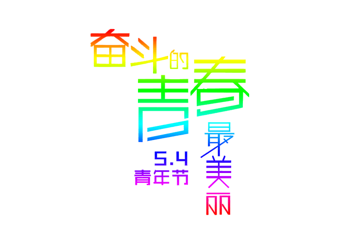 奋斗的青春