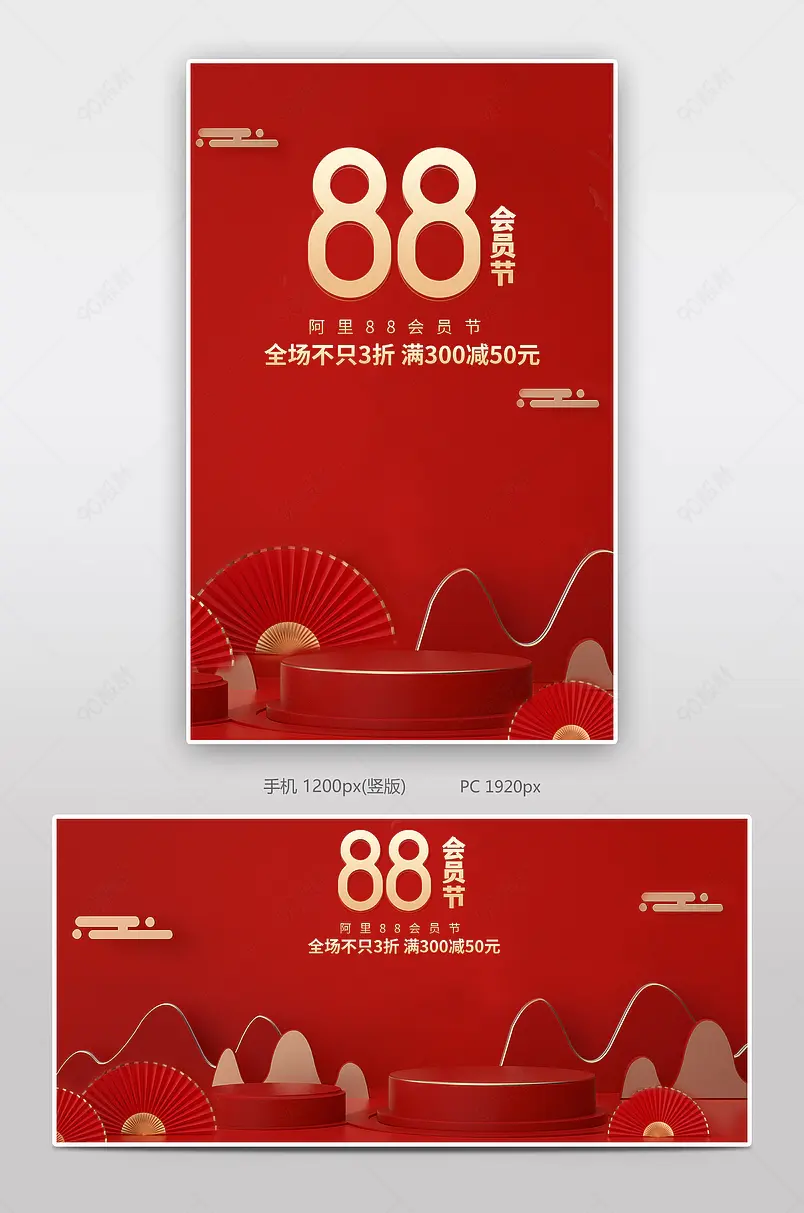 阿里88会员节喜庆展台中国风活动促销海报