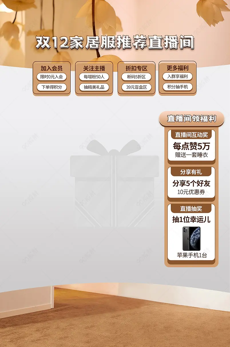 双12淘宝天猫内衣家居服直播间悬浮贴片