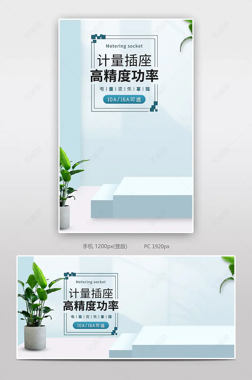 现代简约大气日常通用计量插座电表全屏海报banner