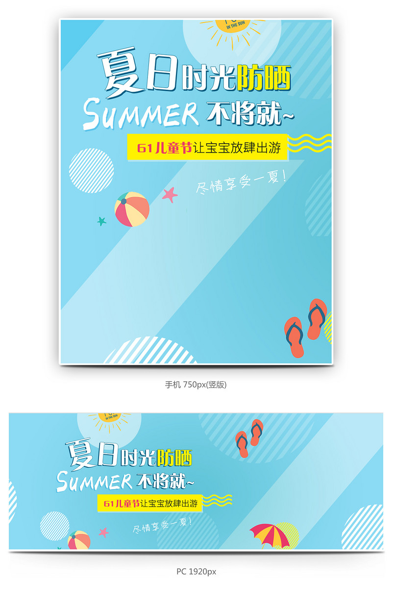 61六一儿童节儿童防晒衣母婴通用全屏轮播海报