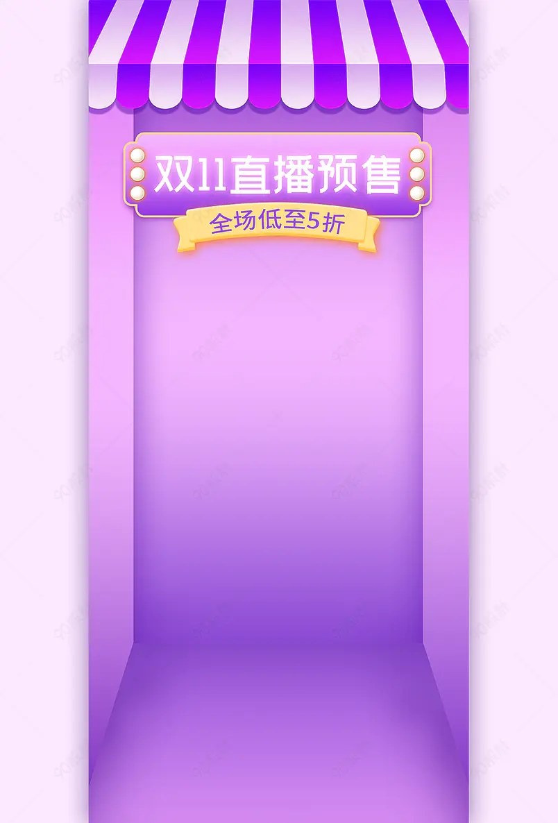 紫色系简约双十一抢先售直播间背景墙