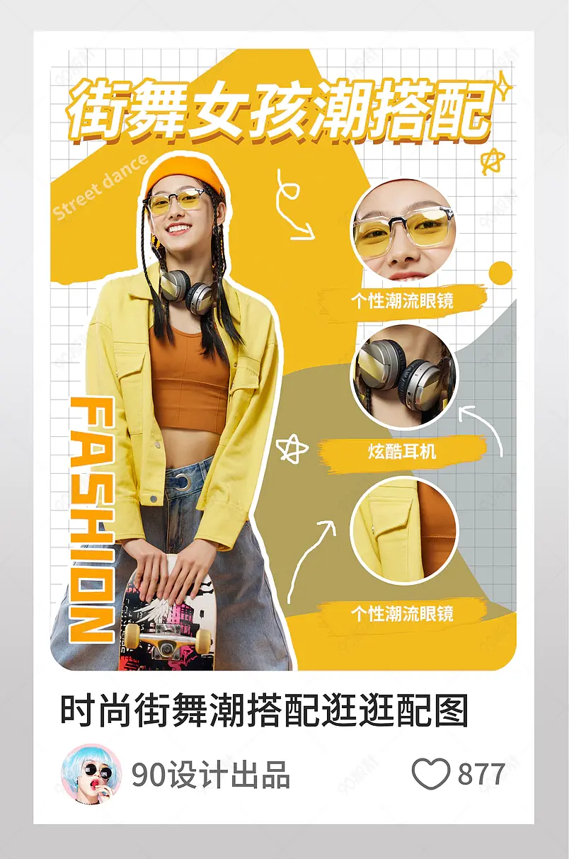 时尚潮女孩服装搭配逛逛配图模板