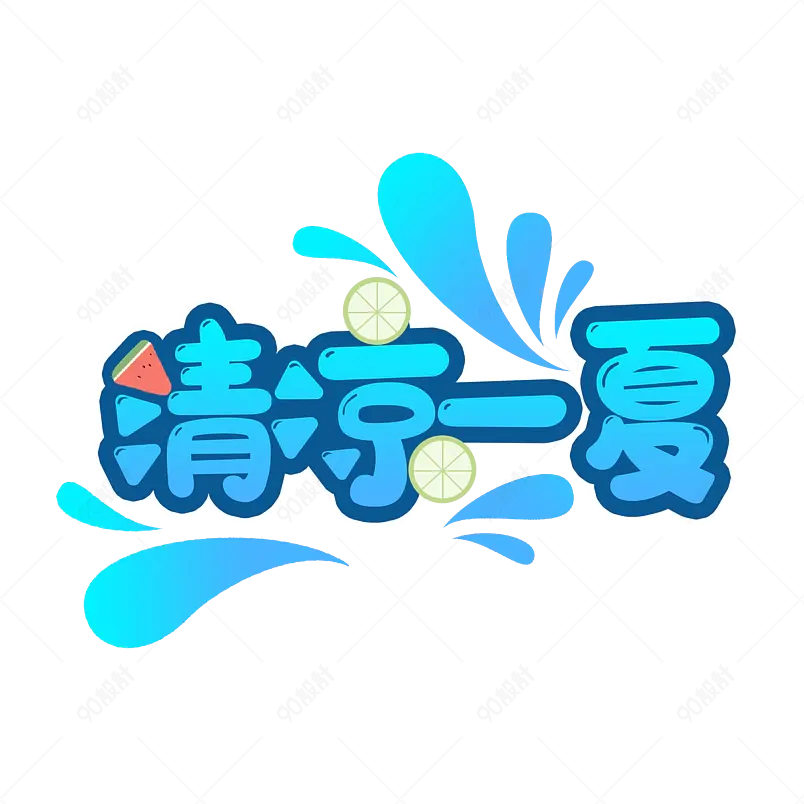 清凉一夏时尚可爱风卡通艺术字体设计