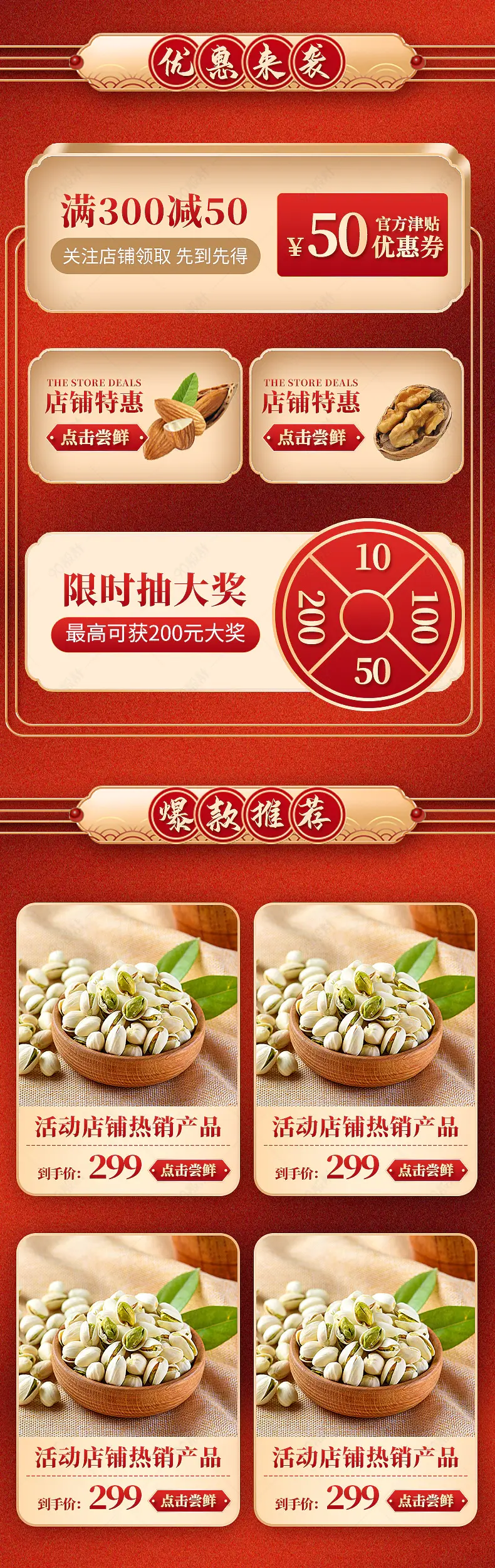 坚果零食国潮风中国风热卖榜单活动专区关联销售模板
