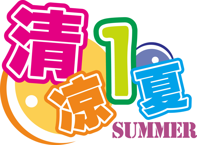清凉一夏字体