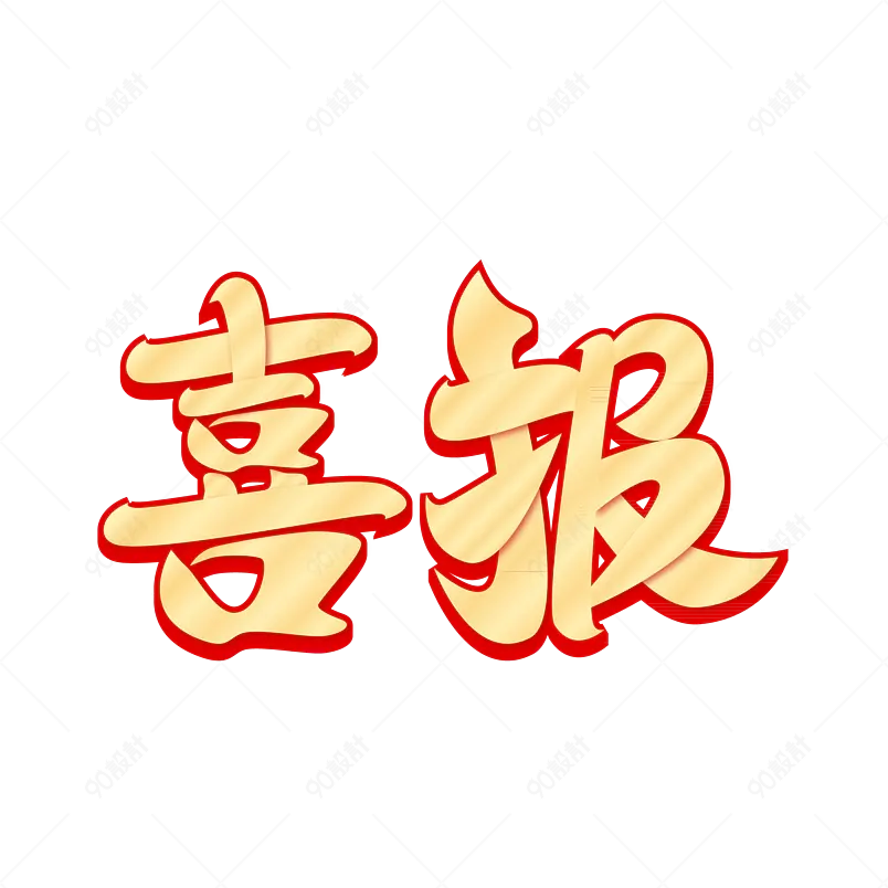 喜报毛笔字金色告示通告字体设计