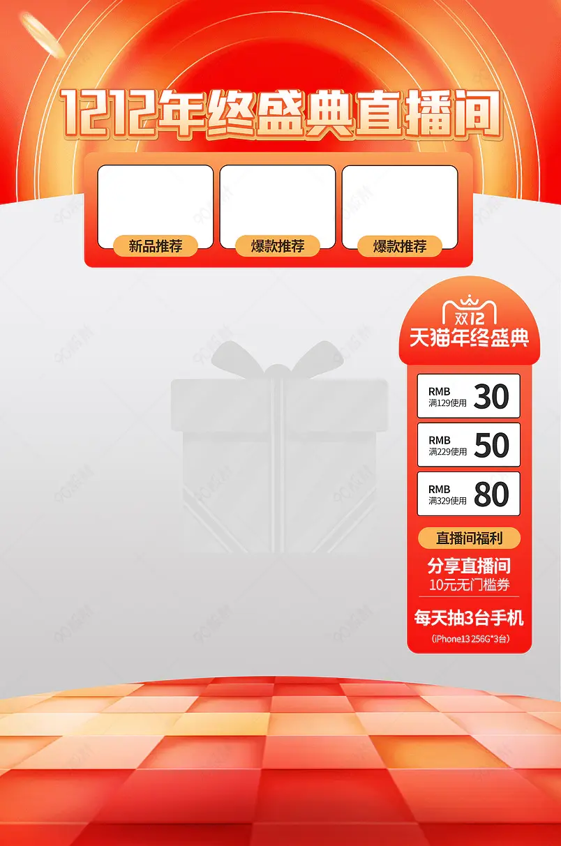 双12年终盛典直播福利红色直播间物料悬浮贴片