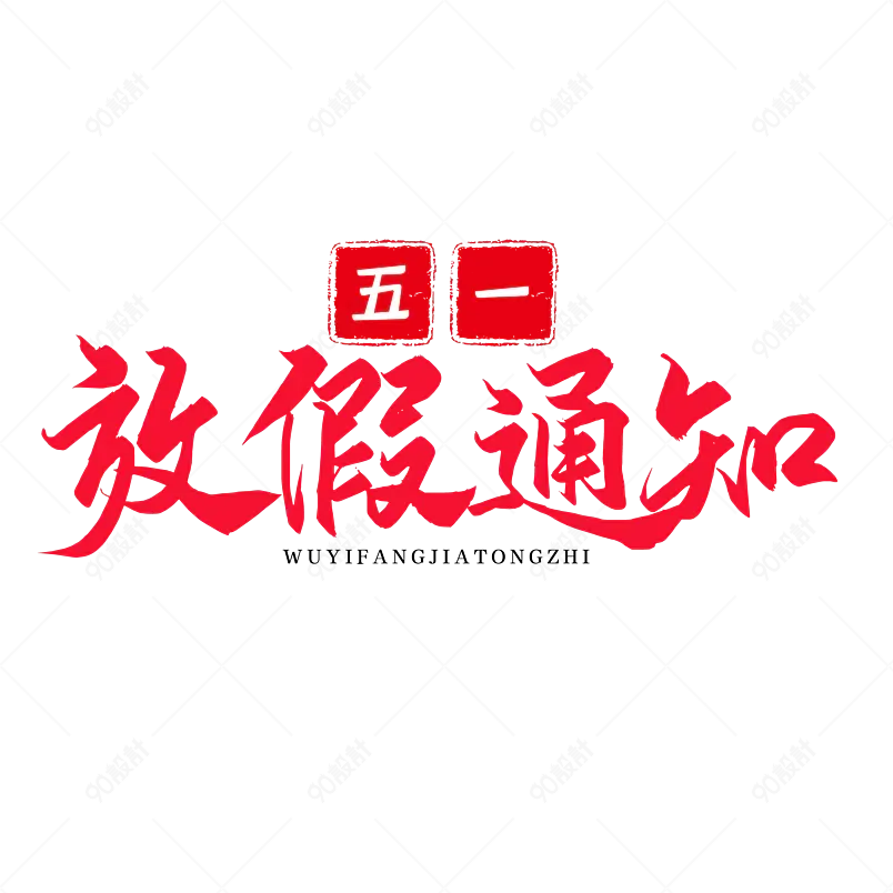 五一放假通知大气简约字体设计五一