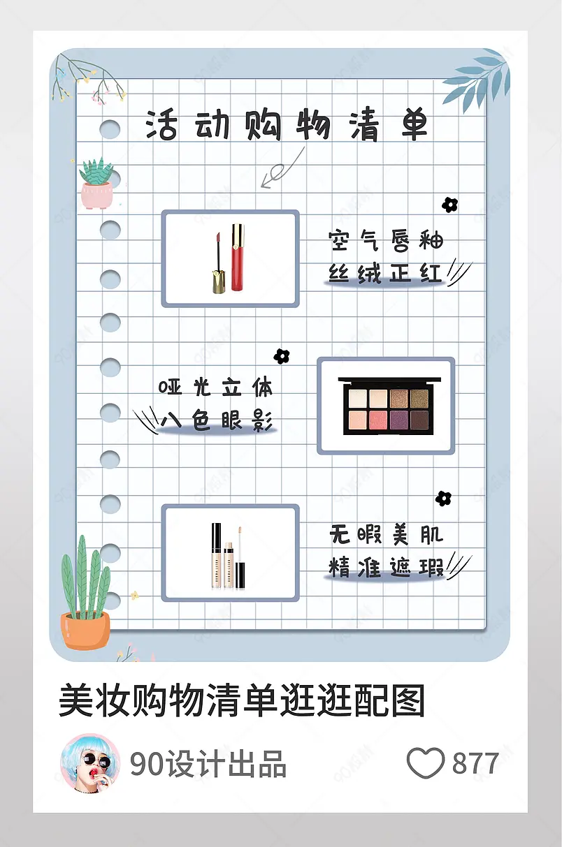活动购物清单美妆个护淘宝逛逛配图
