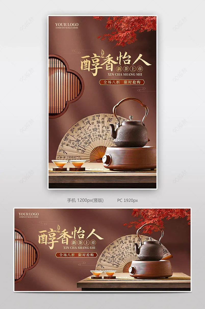 精致典雅中国风红棕色茶叶上新海报