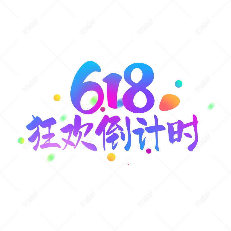 618狂欢倒计时绚丽色彩艺术字体设计