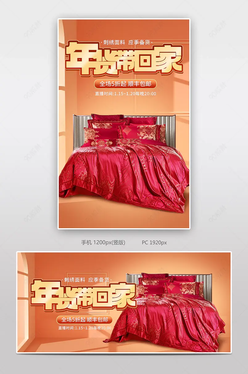 年货节年货买不停新婚床品四件套直播预告海报banner