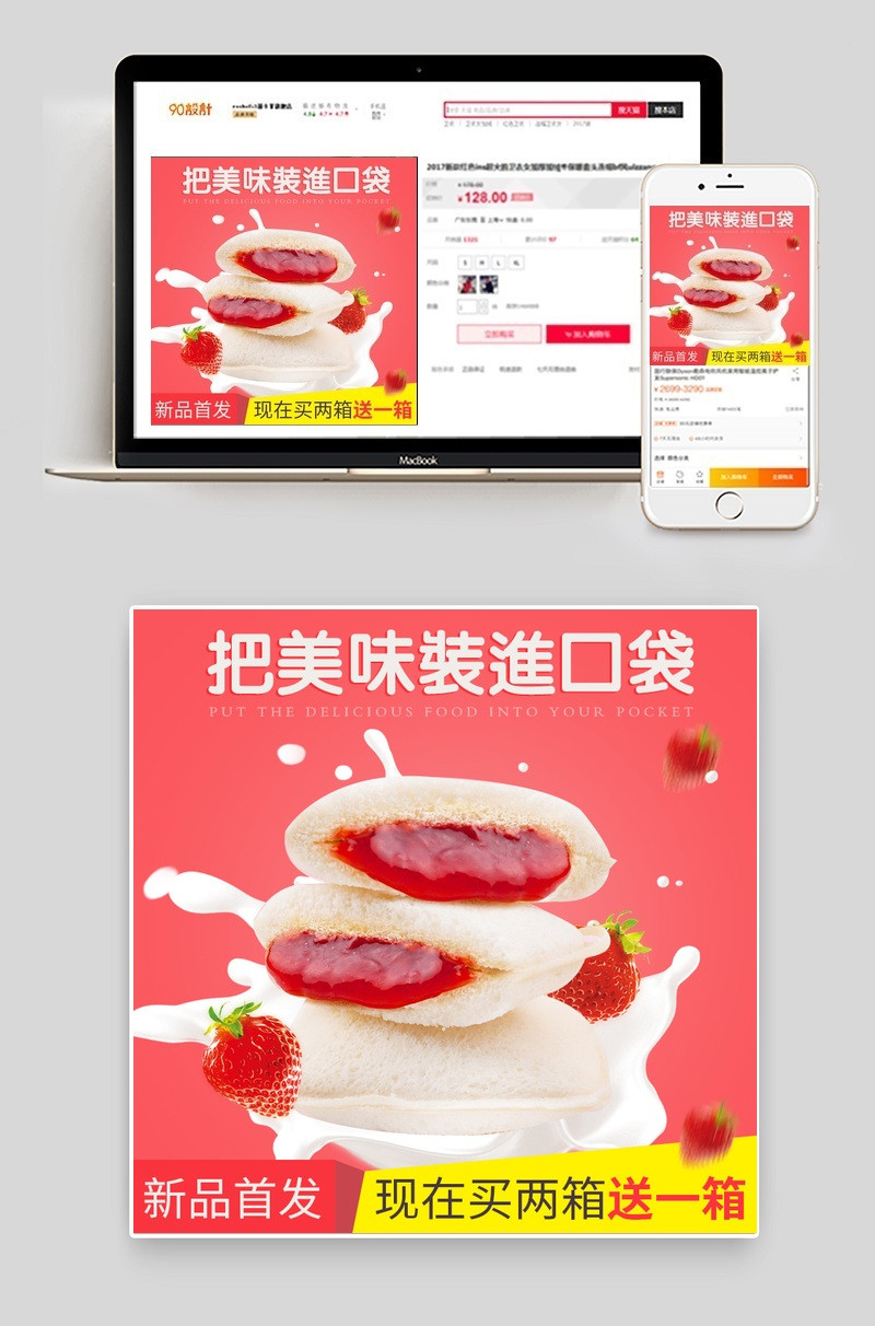 红色简约几零食口袋面包草莓味主图直通车psd模板