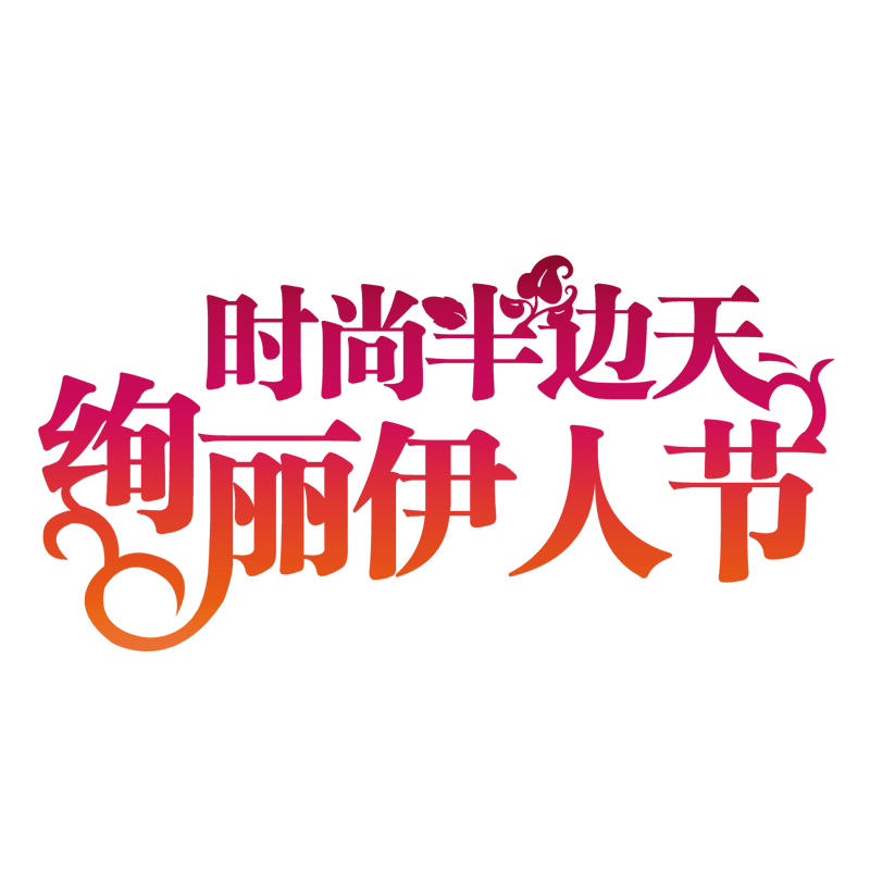 绚丽伊人节
