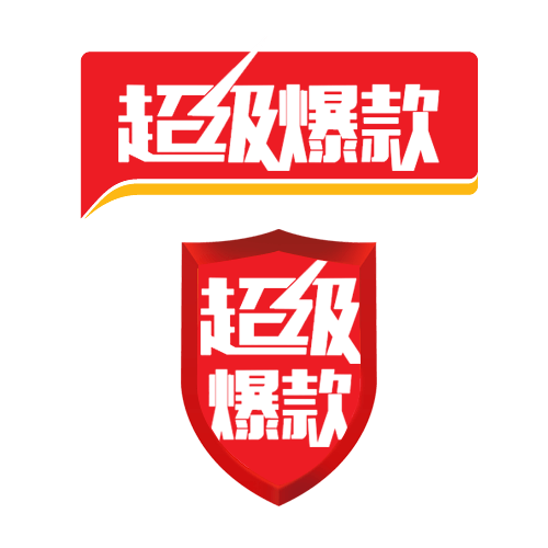 超级爆款