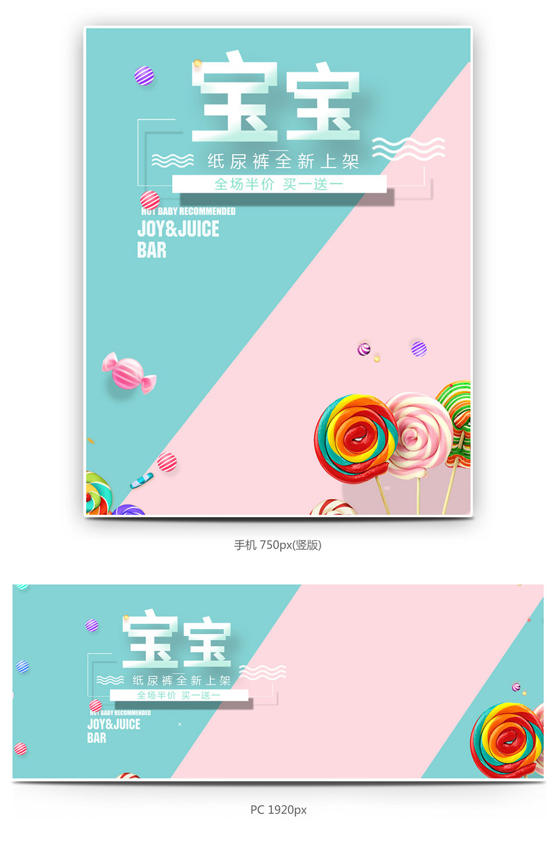 糖果卡通清新母婴用品通用全屏海报