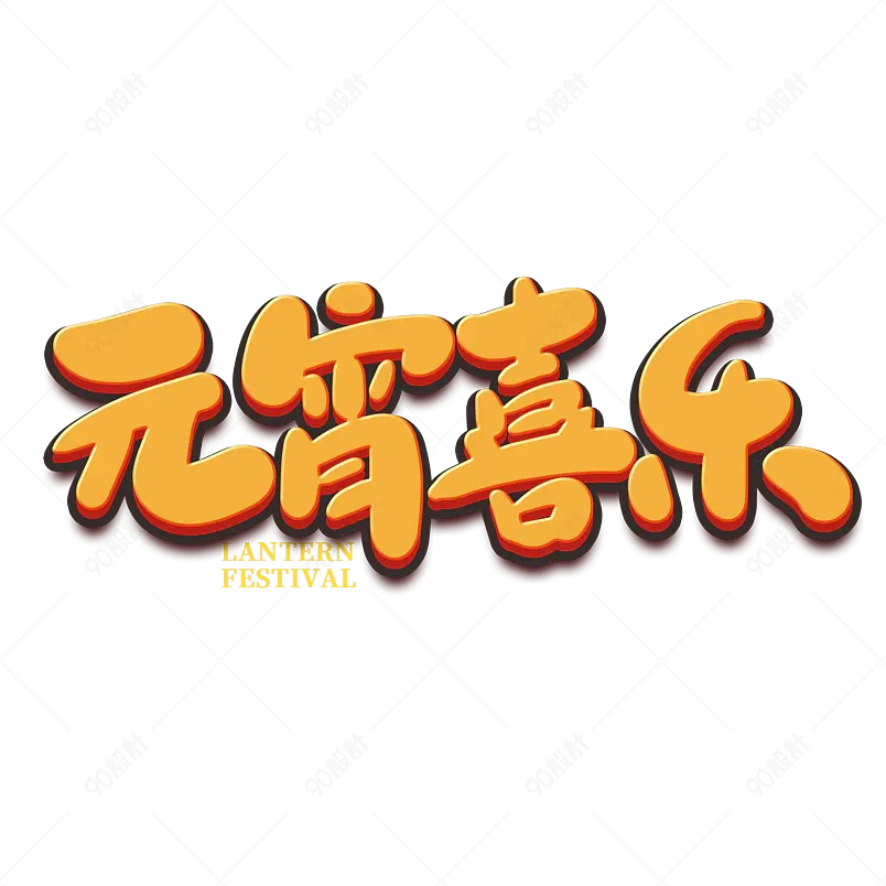 2021元宵节元宵喜乐海报素材艺术字