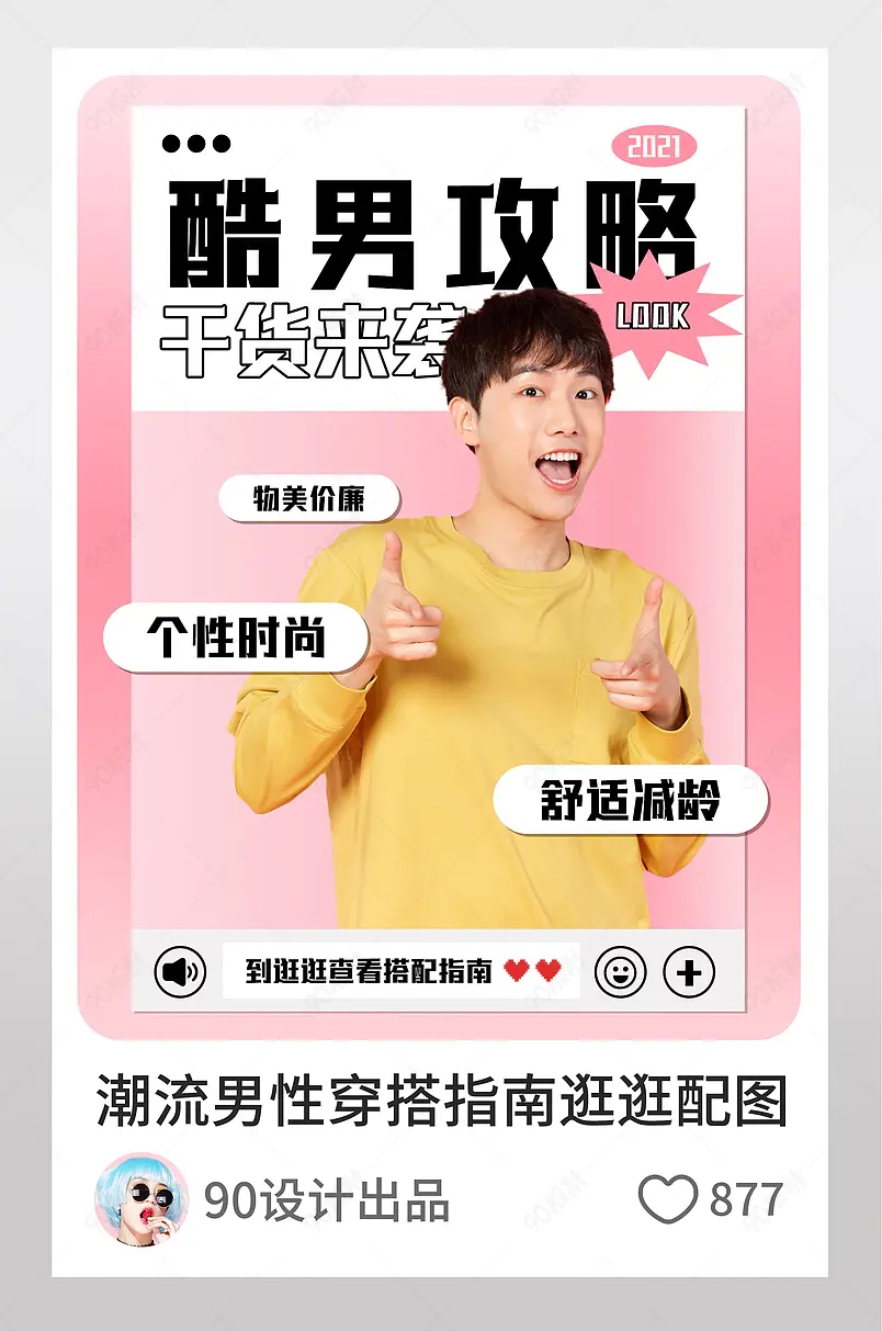 粉色风潮流男性穿搭指南逛逛配图