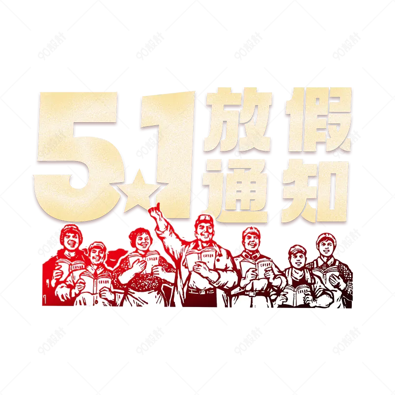 五一放假通知大气简约字体设计五一