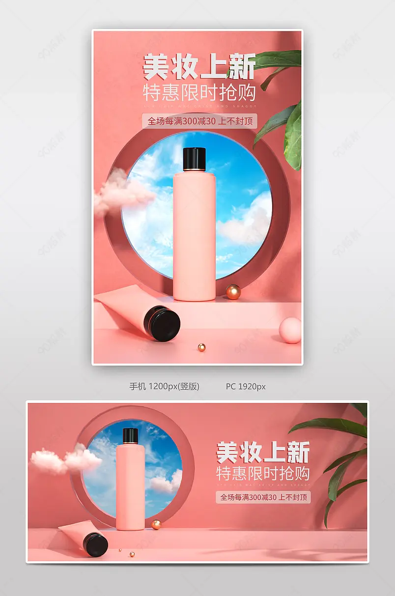 C4D淘宝天猫粉色美妆个护护肤品电商海报通用banner