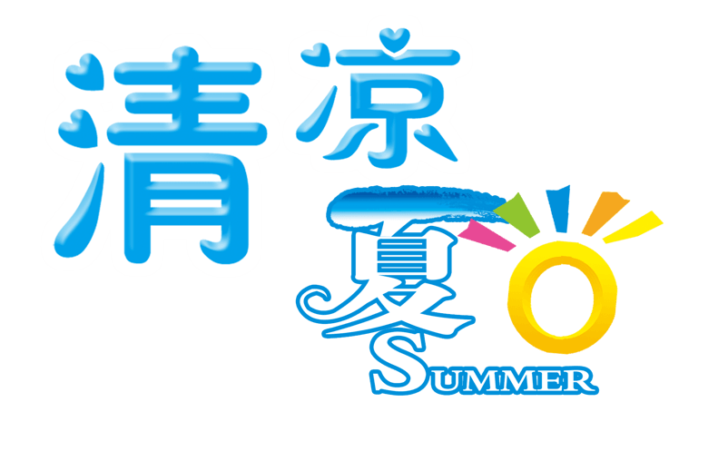 清凉夏日夏季促销
