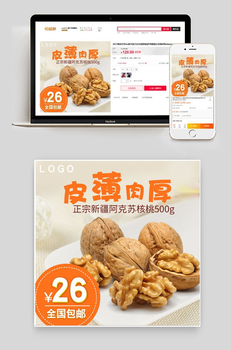 小清新零食坚果主图直通车PSD模板