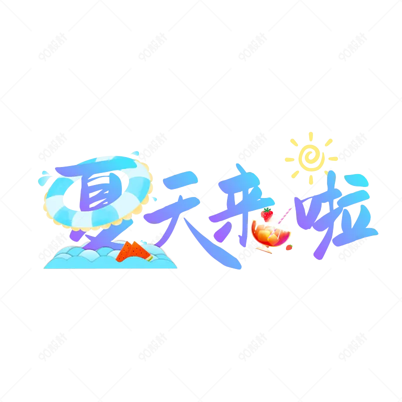 夏天来啦 夏天 SUMMER 