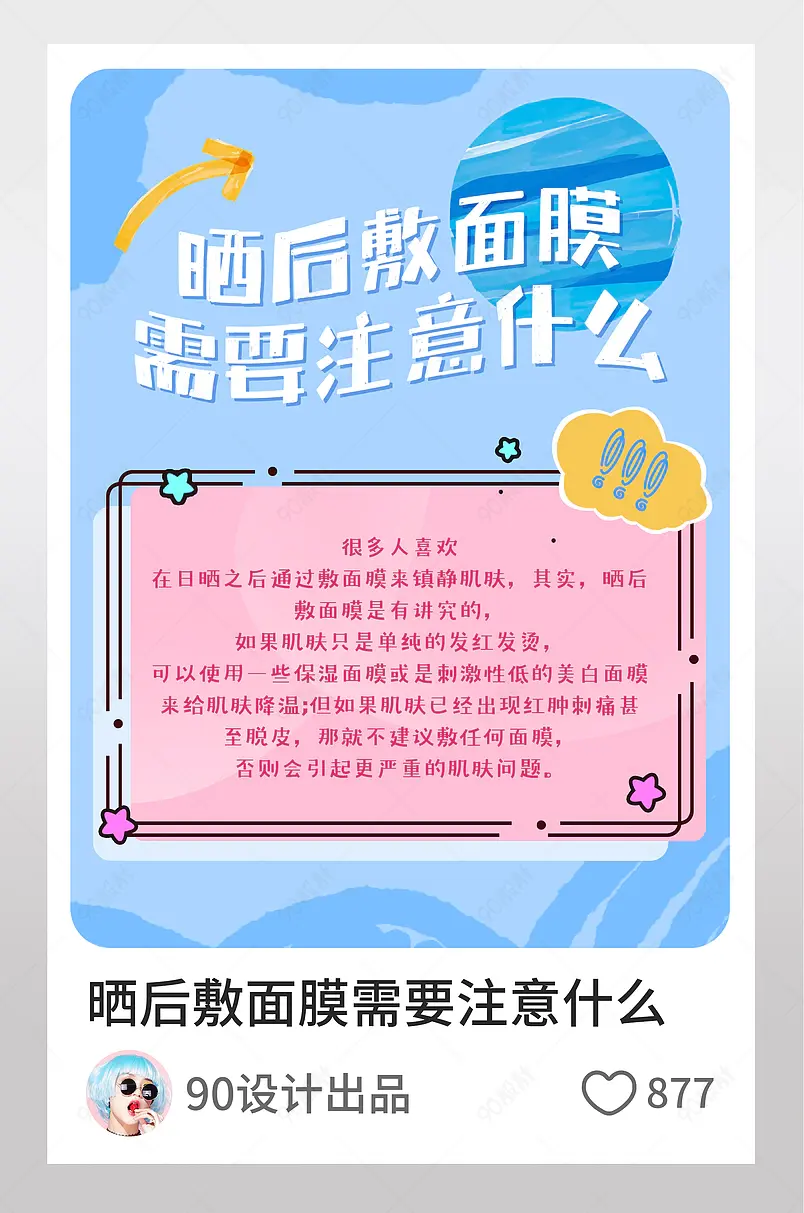 晒后敷面膜技巧淘宝逛逛配图设计模板