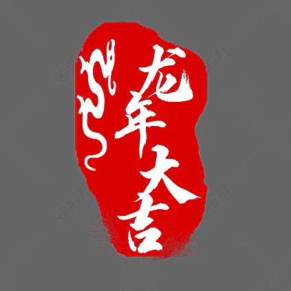 龙年印章刻章红章龙的图案印章龙年大吉