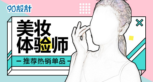 可爱风美妆体验师促销钻展分层