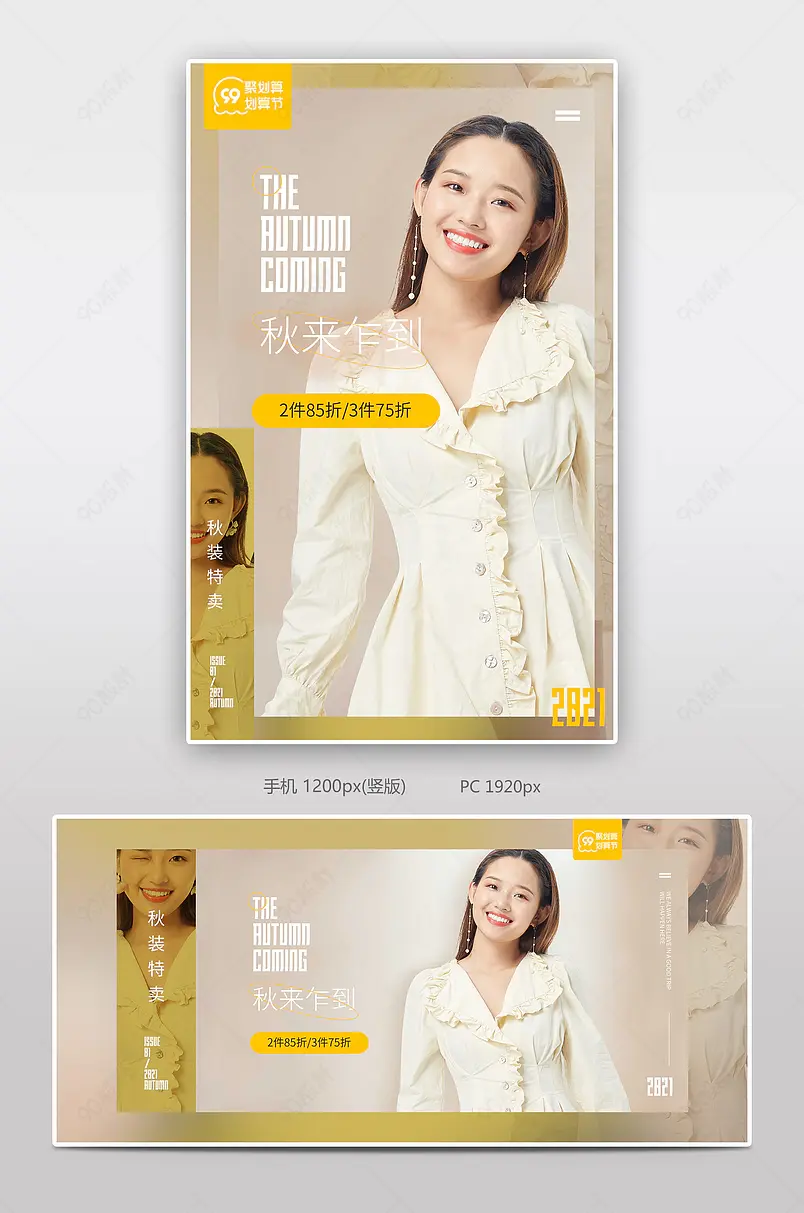 99聚划算划算节大促女装服装秋装新品上市全屏海报