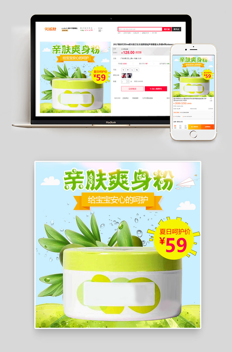 夏季清新淡雅卡通母婴宝宝爽身粉直通车主图psd模板