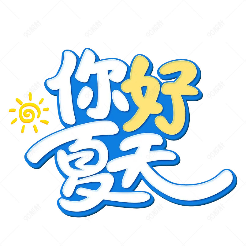 夏日市集夏天凉爽促销绿色清凉字体