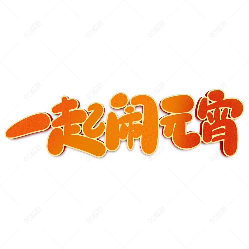 2021元宵节一起闹元宵海报素材艺术字