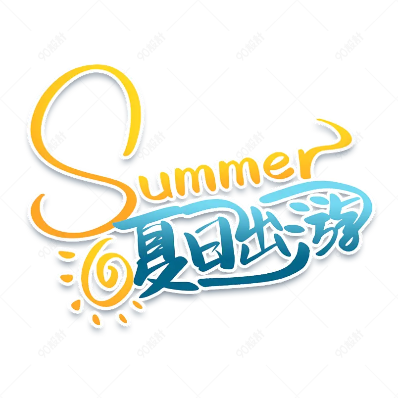 夏日出游艺术字字体设计summer