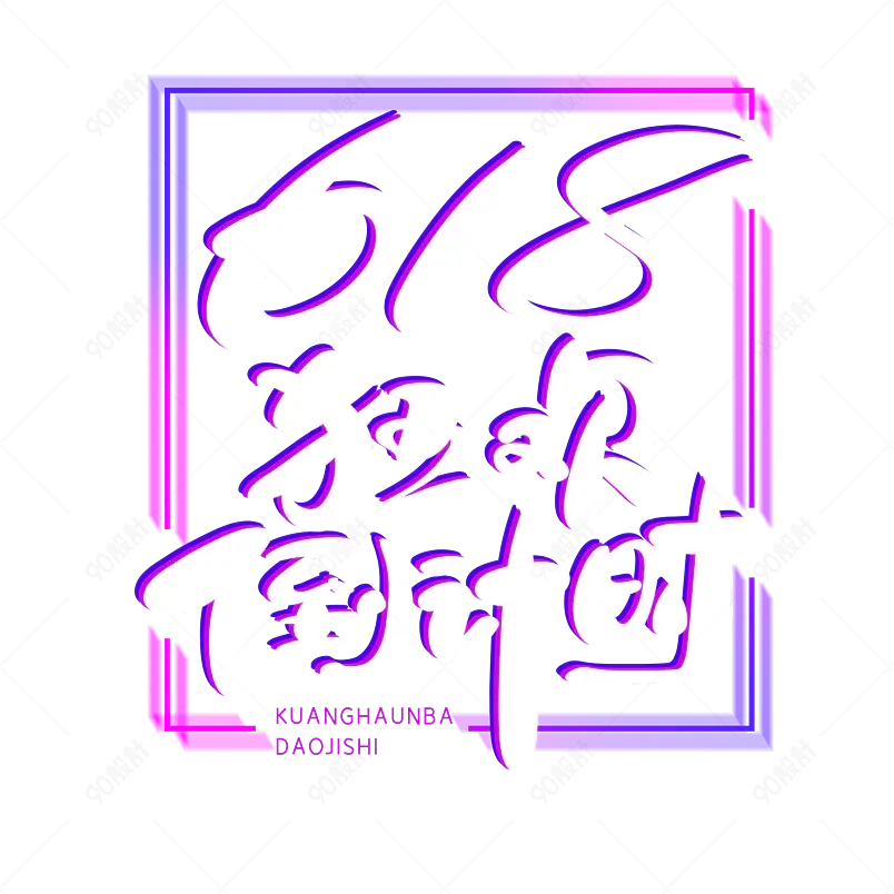 618年中庆狂欢倒计时大标题艺术字
