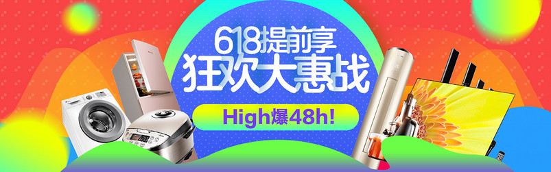 喜庆大气618提前享生活电器产品海报