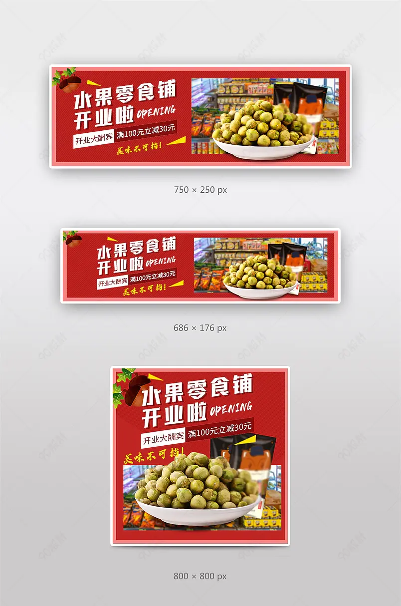 外卖店招美团饿了么零食坚果海报主图车图促销图