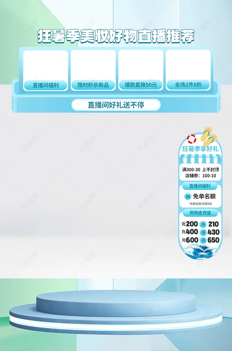 狂暑季夏日清凉美妆护肤品直播间悬浮贴片