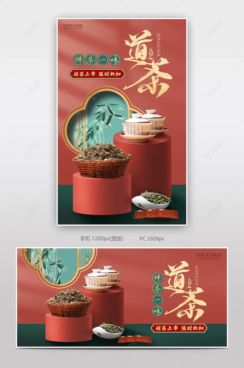红绿撞色古典中国风茶叶日常上新海报