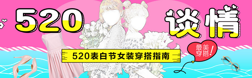 清新表白节女装穿搭指南全屏海报