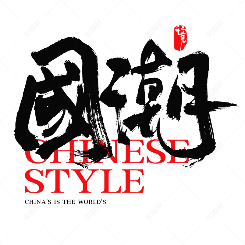 国潮原创毛笔书法字手写艺术字中国风字体