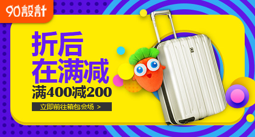 天猫蓝黄色可爱风箱包促销钻展