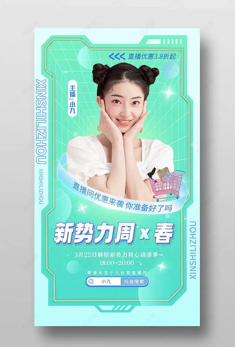 春季新势力周绿色直播间预告海报