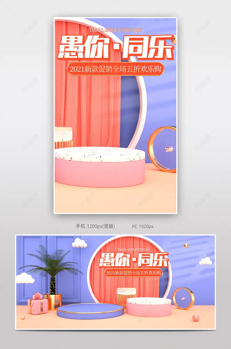 浅色c4d天猫愚人节电商海报模板