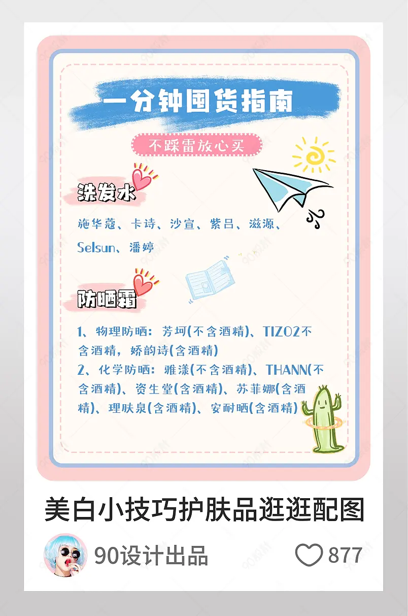 涂鸦清新风淘宝逛逛配图美妆个护囤货指南设计模板图片