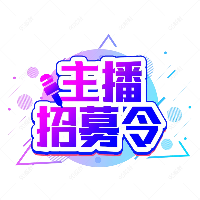 主播招募令渐变色字体艺术字设计