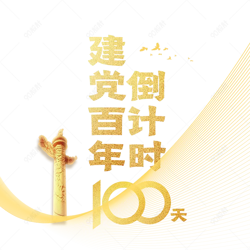 建党倒计时100天艺术字建党伟业