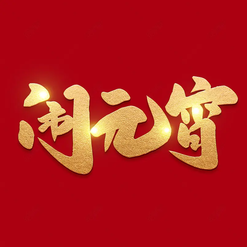 2021元宵节闹元宵海报素材艺术字
